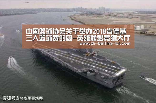 中国篮球协会关于举办2018肯德基三人篮球赛的函-英雄联盟竞猜大厅 (图1) 英雄联盟竞猜大厅