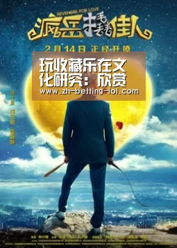 玩收藏乐在文化研究:欣赏艺术价值追忆历史性作者:柯思婷2015-09-3008:05:54来源:理财周刊老行家喜欢将“收: LOL全球总决赛下注官方网站(图2) 英雄联盟竞猜大厅