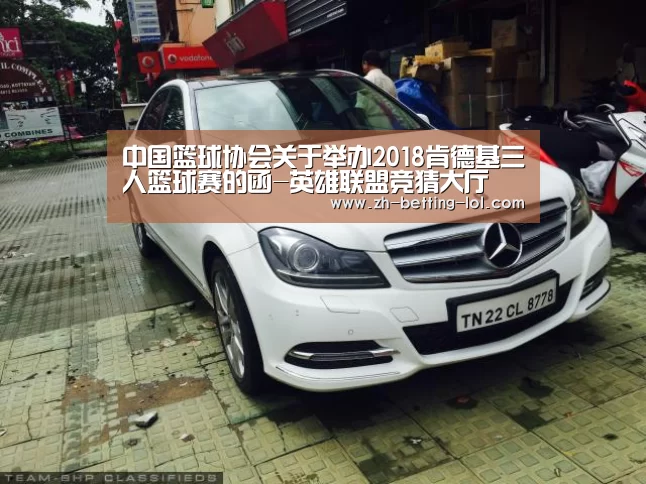中国篮球协会关于举办2018肯德基三人篮球赛的函-英雄联盟竞猜大厅 (图3) LOL全球总决赛下注官方网站