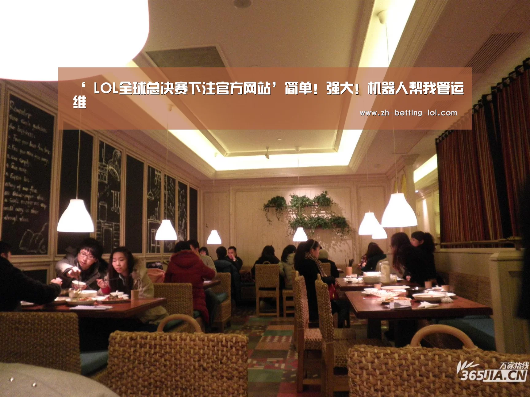 ‘ LOL全球总决赛下注官方网站’简单!强大!机器人帮我管运维(图3) LOL全球总决赛下注官方网站