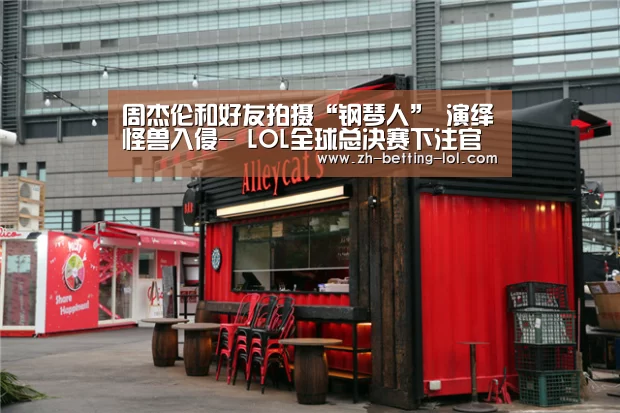  LOL全球总决赛下注官方网站