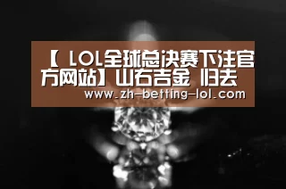  LOL全球总决赛下注官方网站