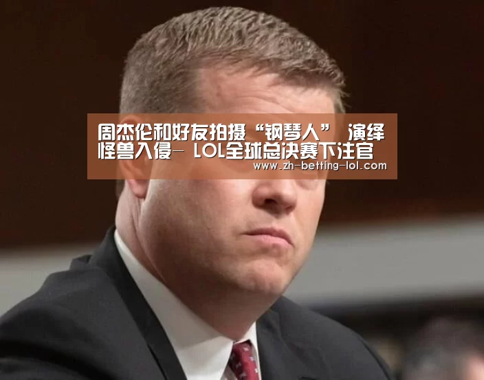  LOL全球总决赛下注官方网站