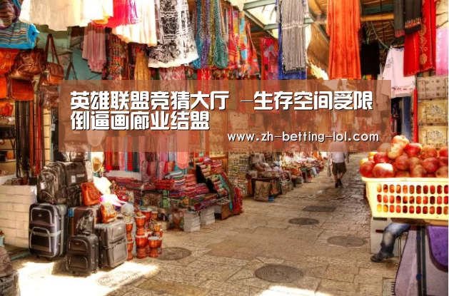 英雄联盟竞猜大厅 -生存空间受限倒逼画廊业结盟(图3) 英雄联盟竞猜大厅