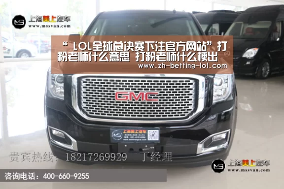 LOL全球总决赛下注官方网站