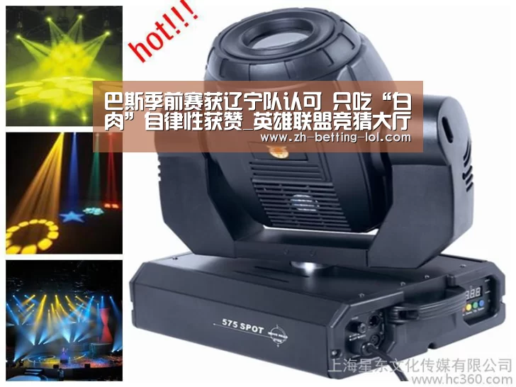 巴斯季前赛获辽宁队认可 只吃“白肉”自律性获赞_英雄联盟竞猜大厅 (图2) 英雄联盟竞猜大厅