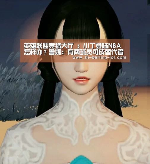 英雄联盟竞猜大厅 