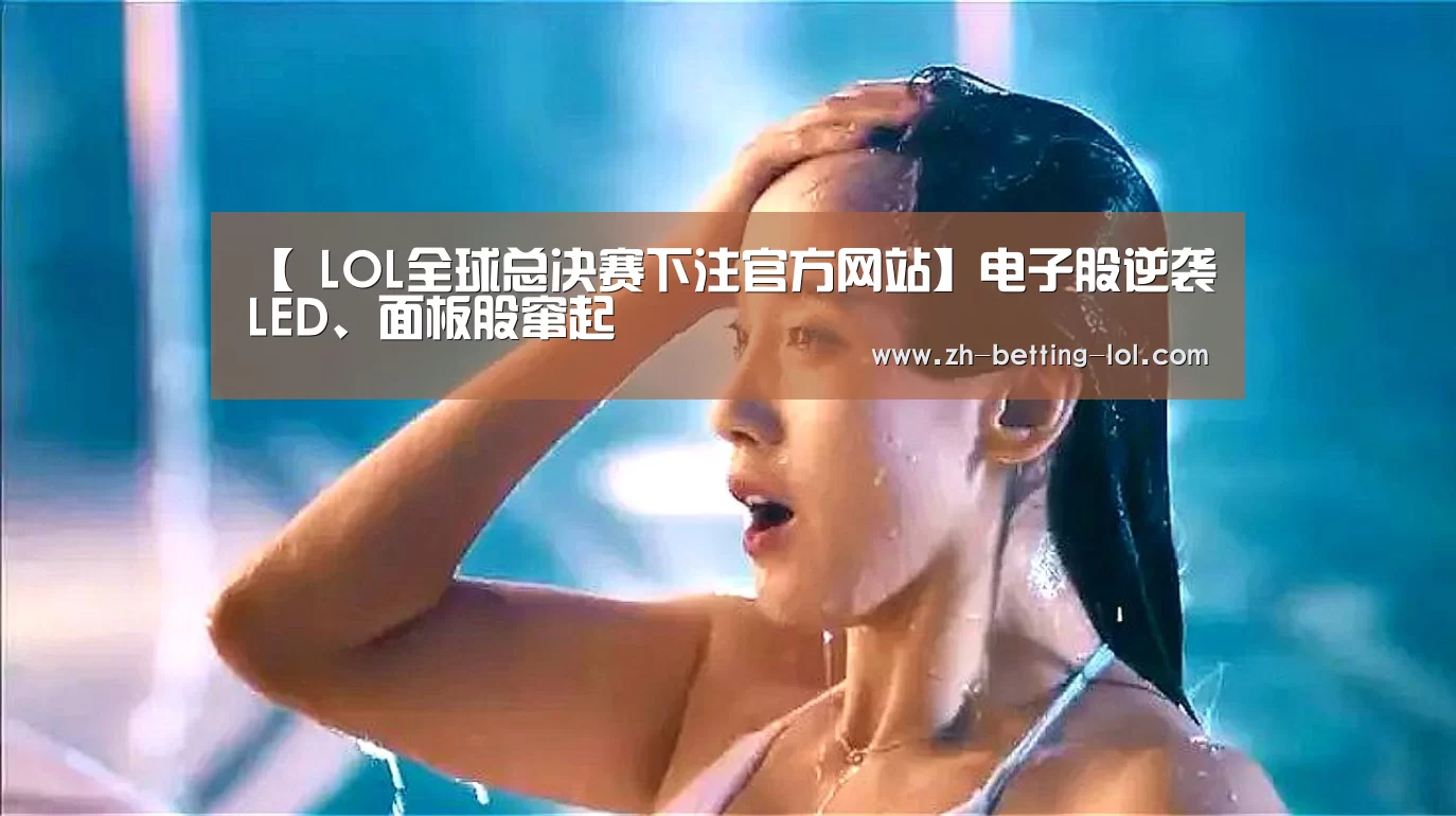 LOL全球总决赛下注官方网站