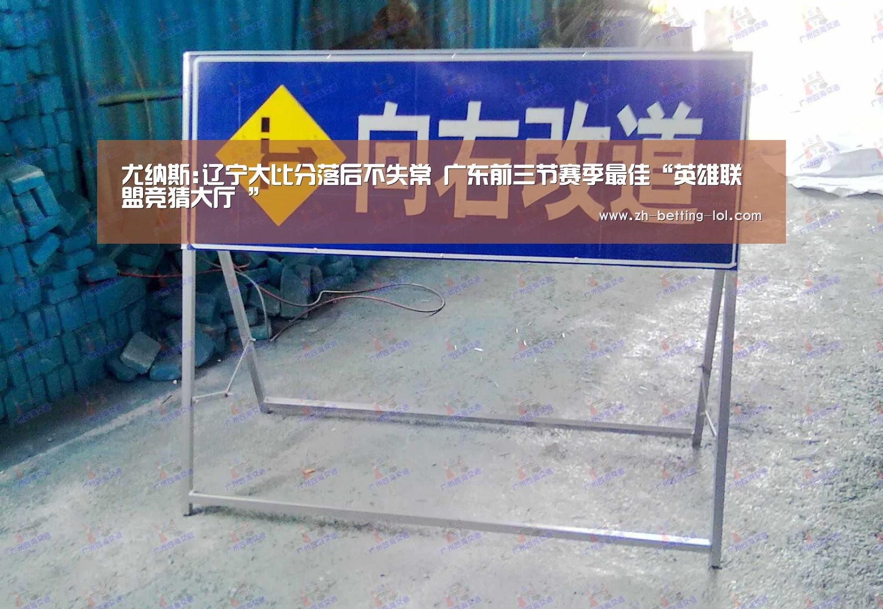 尤纳斯:辽宁大比分落后不失常 广东前三节赛季最佳“英雄联盟竞猜大厅 ”(图2) 英雄联盟竞猜大厅