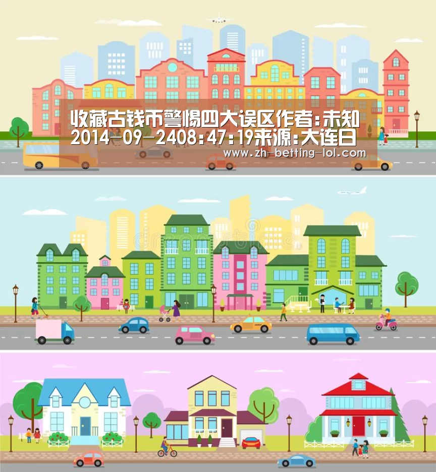 收藏古钱币警惕四大误区作者:未知2014-09-2408:47:19来源:大连日报 随着古钱币收藏队伍的壮大,越来越多的_英雄联盟竞猜大厅 (图2) LOL全球总决赛下注官方网站