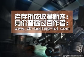 老存折成收藏新宠:身价普遍过百作者:未知2014-07-2917:28:44来源:三湘都市报.panel-overlay_英雄联盟竞猜大厅 (图2) 英雄联盟竞猜大厅