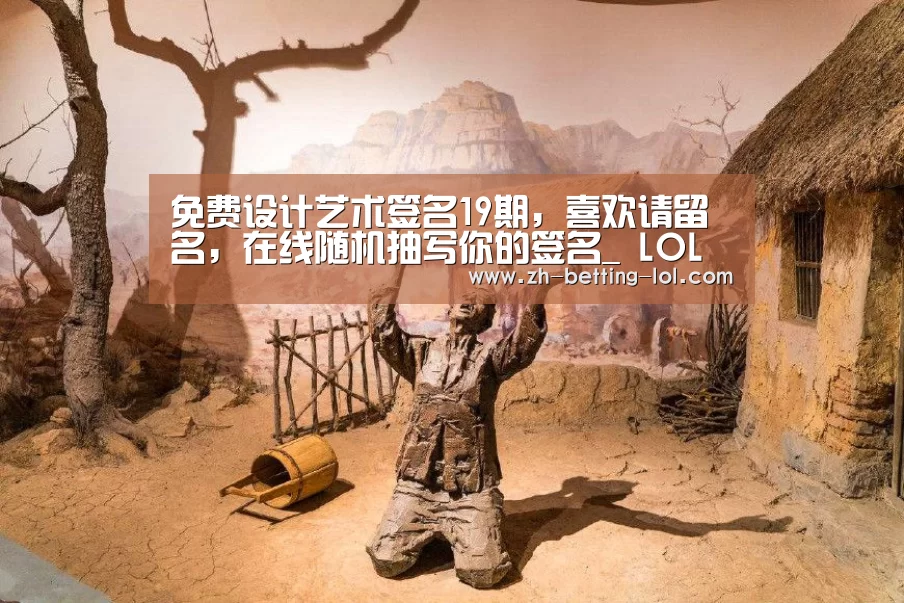 免费设计艺术签名19期,喜欢请留名,在线随机抽写你的签名_ LOL全球总决赛下注官方网站(图4) LOL全球总决赛下注官方网站