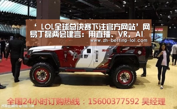 ‘ LOL全球总决赛下注官方网站’网易丁磊两会建言:用直播、VR、AI等消除城乡教育鸿沟(图1) 英雄联盟竞猜大厅