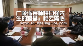 广陵派宗师梅曰强先生的藏琴:移云斋心旨作者:未知2014-07-1816:23:46来源:扬子晚报.panel-over【英雄联盟竞猜大厅 】(图1) 英雄联盟竞猜大厅