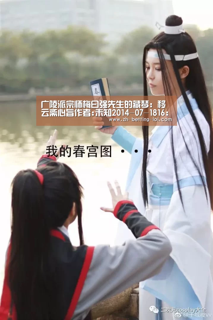 广陵派宗师梅曰强先生的藏琴:移云斋心旨作者:未知2014-07-1816:23:46来源:扬子晚报.panel-over【英雄联盟竞猜大厅 】(图3) 英雄联盟竞猜大厅