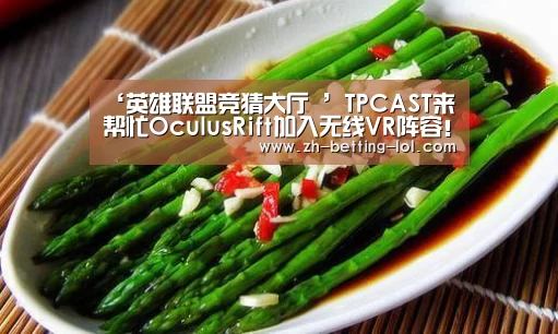 ‘英雄联盟竞猜大厅 ’TPCAST来帮忙OculusRift加入无线VR阵容!(图1) 英雄联盟竞猜大厅