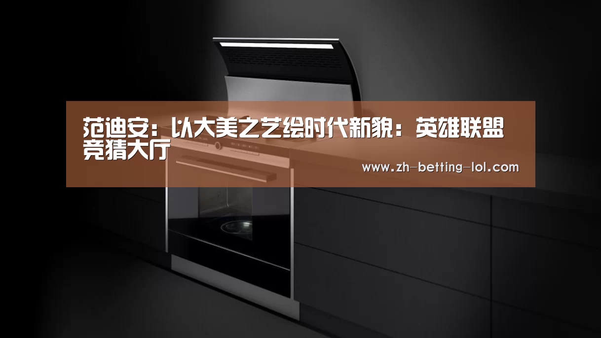 范迪安:以大美之艺绘时代新貌:英雄联盟竞猜大厅 (图4) 英雄联盟竞猜大厅