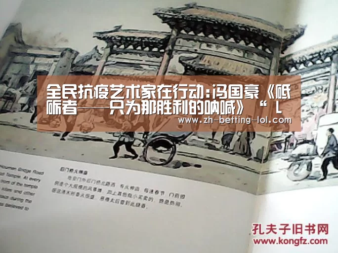 全民抗疫艺术家在行动:冯国豪《砥砺者——只为那胜利的呐喊》“ LOL全球总决赛下注官方网站”(图1) 英雄联盟竞猜大厅