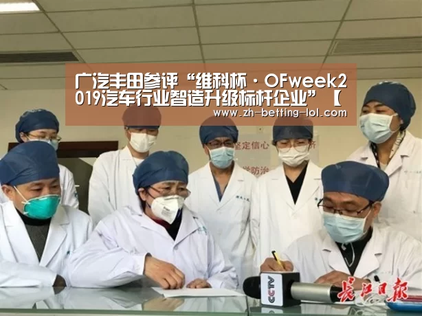 广汽丰田参评“维科杯·OFweek2019汽车行业智造升级标杆企业”【 LOL全球总决赛下注官方网站】(图4) LOL全球总决赛下注官方网站