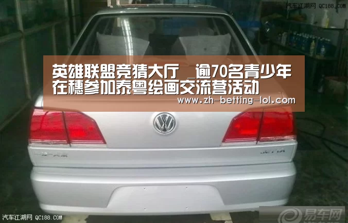 英雄联盟竞猜大厅 _逾70名青少年在穗参加泰粤绘画交流营活动(图1) LOL全球总决赛下注官方网站