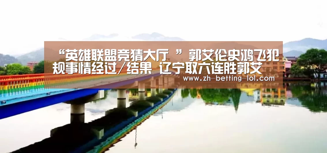 英雄联盟竞猜大厅 
