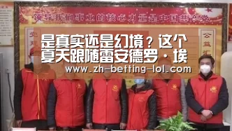 是真实还是幻境?这个夏天跟随雷安德罗·埃利希一起挑战“现实”吧!‘ LOL全球总决赛下注官方网站’(图2) 英雄联盟竞猜大厅