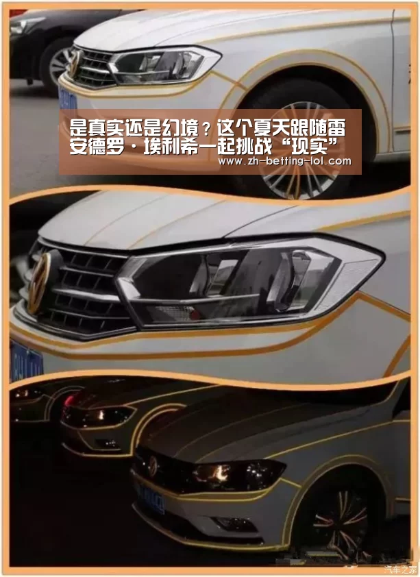 是真实还是幻境?这个夏天跟随雷安德罗·埃利希一起挑战“现实”吧!‘ LOL全球总决赛下注官方网站’(图1) 英雄联盟竞猜大厅